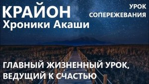 КРАЙОН. УРОК СОПЕРЕЖИВАНИЯ