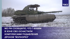 МО РФ сообщило, что Т-80БВМ в зоне СВО оснастили комплексами подавления дронов "Волнорез"