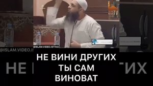 Не Вини Других Ты Сам Виноват
