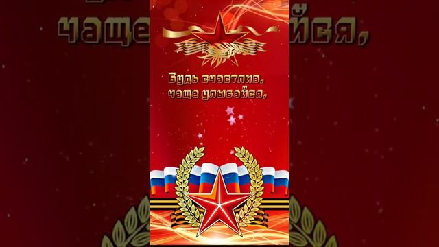 23 Февраля! День Защитника Отечества??⚘️⚘️⚘️