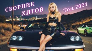 🎶 СБОРНИК ТАНЦЕВАЛЬНОЙ МУЗЫКИ 2024 🔥 ЗАРУБЕЖНАЯ МУЗЫКА 2024 🎶 НОВИНКИ МУЗЫКИ 2024