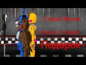 [Dc2/Fnaf]Старая Жизнь 4 сезон 3 серия - Подарок (финальная серия)