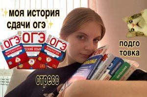 как я сдавала огэ//моя история подготовки