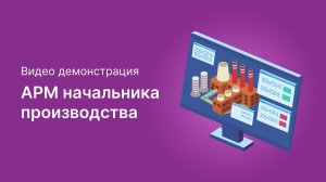 АРМ Начальника производства и АРМ Рабочего цеха для 1С:УНФ
