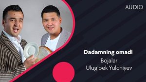Bojalar & Ulug'bek Yulchiyev - Dadamning omadi | Божалар & Улугбек Юлчиев - Дадамнинг омади (AUDIO)