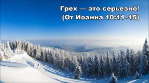 11.02.2015 Выбор Иисуса (От Иоанна 10:11–18)