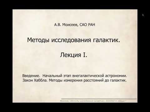 Методы исследования галактик.   Лекция 1. (Алексей Моисеев)