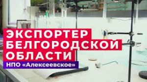 НПО "Алексеевское"