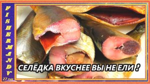 Сельдь холодного копчения, очень вкусно и просто, рецепты из рыбы от fisherman dv. 27 rus