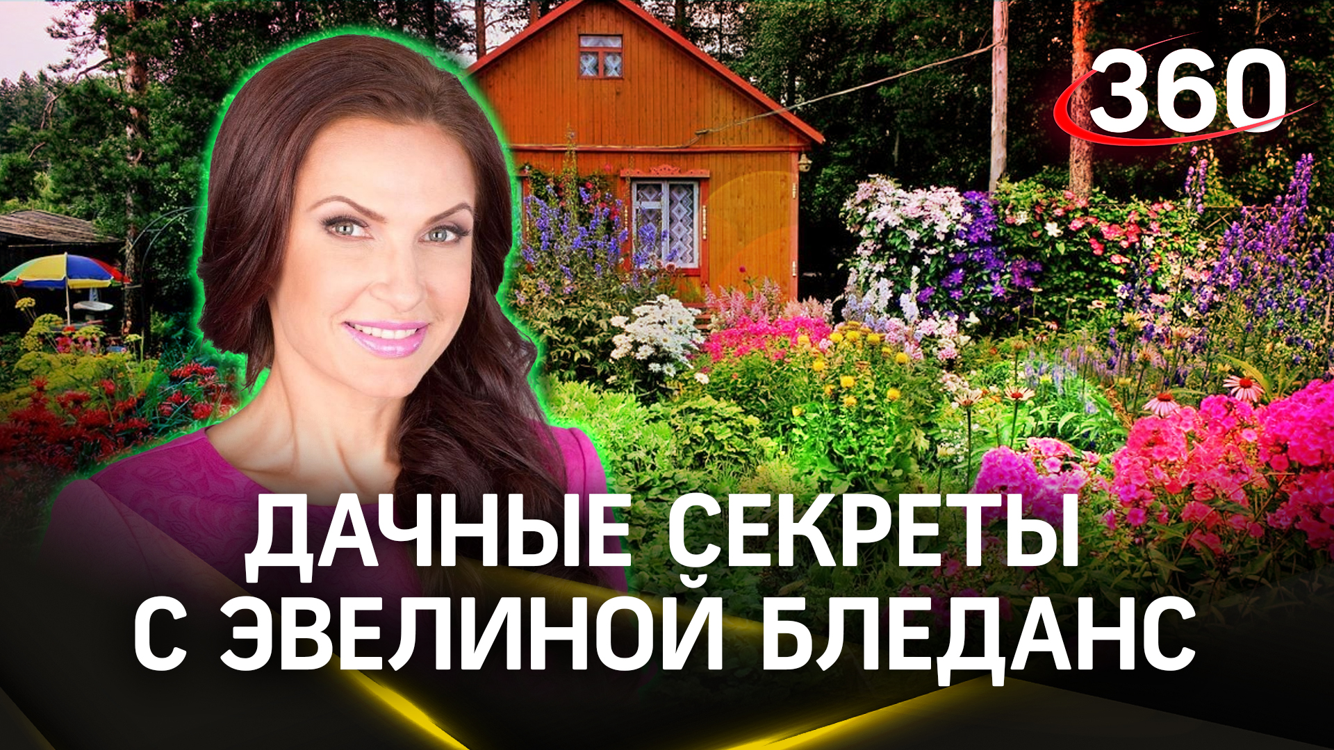 Розы не замерзнут зимой, если сделать это | Эвелина Блёданс. «Дача 360». Выпуск 14