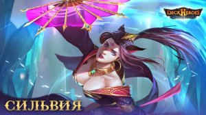 Сильвия / Обзор существа / Deck Heroes / Великая Битва /