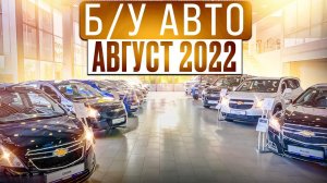 ВОТ ЭТО Цены!!! Б/У автомобили Август 2022