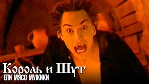 ЕЛИ МЯСО МУЖИКИ - Король и Шут - Клип Нейросеть -Full HD