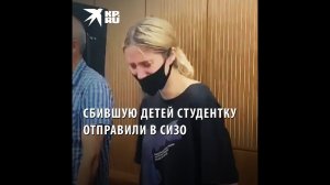 Сбившую троих детей студентку Башкирову отправили под стражу