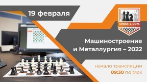 ШАХМАТНАЯ ОНЛАЙН БИЗНЕС-ЛИГА – 2022: КУБОК "МЕТАЛЛУРГИЯ И МАШИНОСТРОЕНИЕ" - 2022