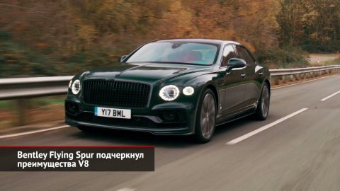 Bentley Flying Spur подчеркнул преимущества V8 | Новости с колёс №1767