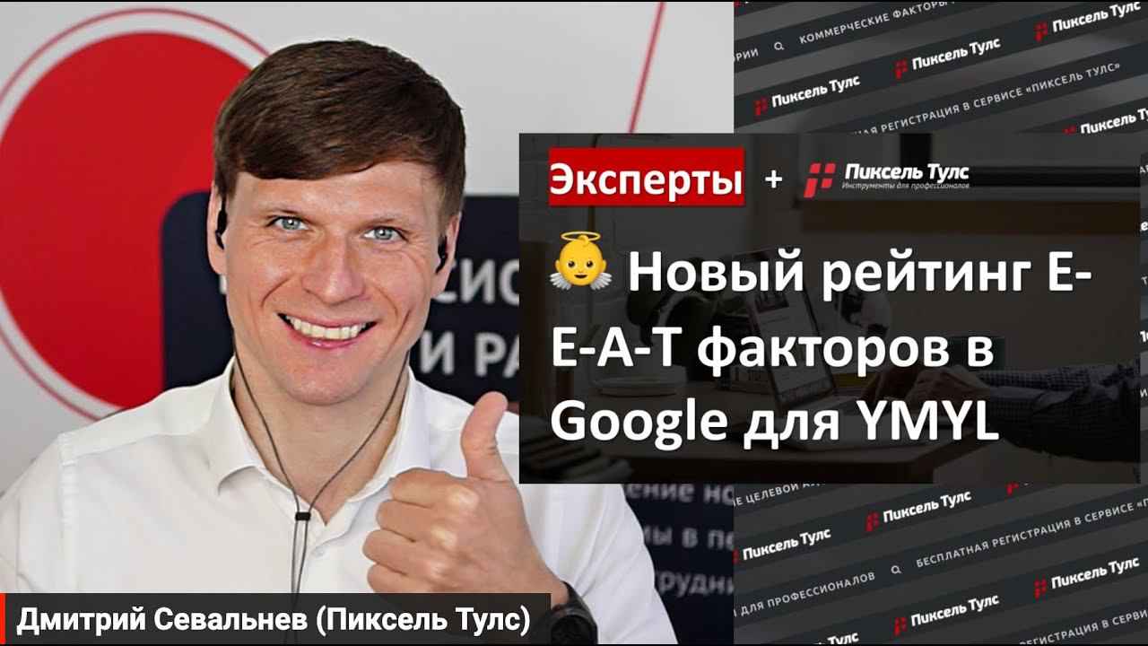 Исследование: ТОП-10 E-E-A-T-факторов в Google для роста позиций, YMYL-тематики в 2023