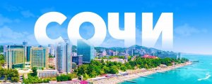 БОЛЬШОЙ СОЧИ январь 2024   GREATER SOCHI, January 2024
