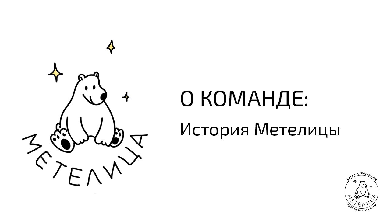 ИСТОРИЯ МЕТЕЛИЦЫ