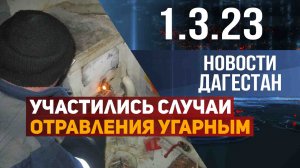 Новости Дагестана за 1.03.2023