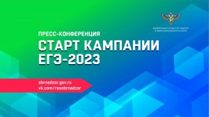 Пресс-конференция. Старт кампании ЕГЭ 2023 года