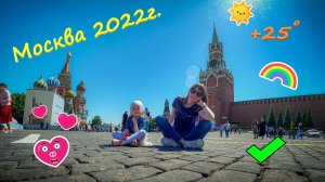 Москва 2022г  Красная площадь Александровский сад Смена караула  парк Зарядье прогулка по Москве