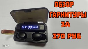 Обзор дешёвой блютуз гарнитуры.