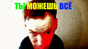 MIXA-#ТЫ #МОЖЕШЬ #ВСЁ.-(PROD. BY Yung Lev).-(OFFICIAL MUSIC VIDEO 2024).