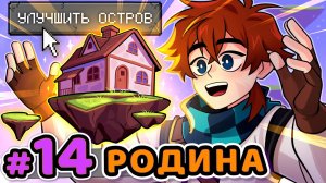 Реакция Lp. Сердце Вселенной #14 РОДНОЙ ДОМ [Улучшение] • Майнкрафт