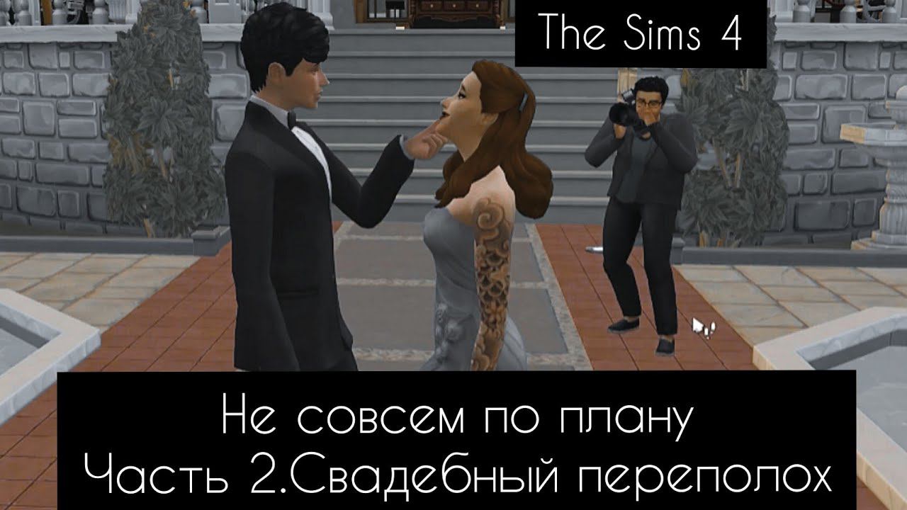 TheSims 4 | Семейная жизнь в разгаре | Династия Кортовски | Игровой процесс #свадьба #симс4