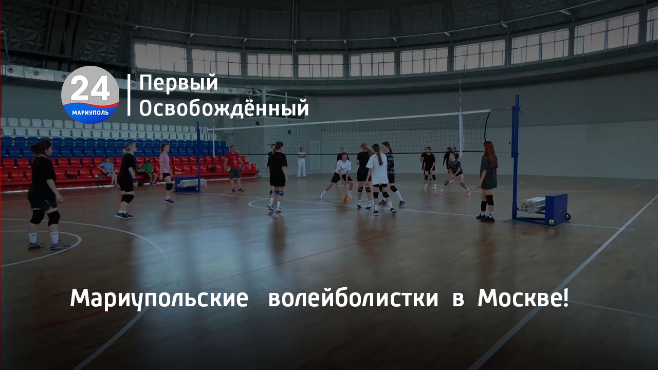 Мариупольские   волейболистки  в  Москве! 09.08.2023