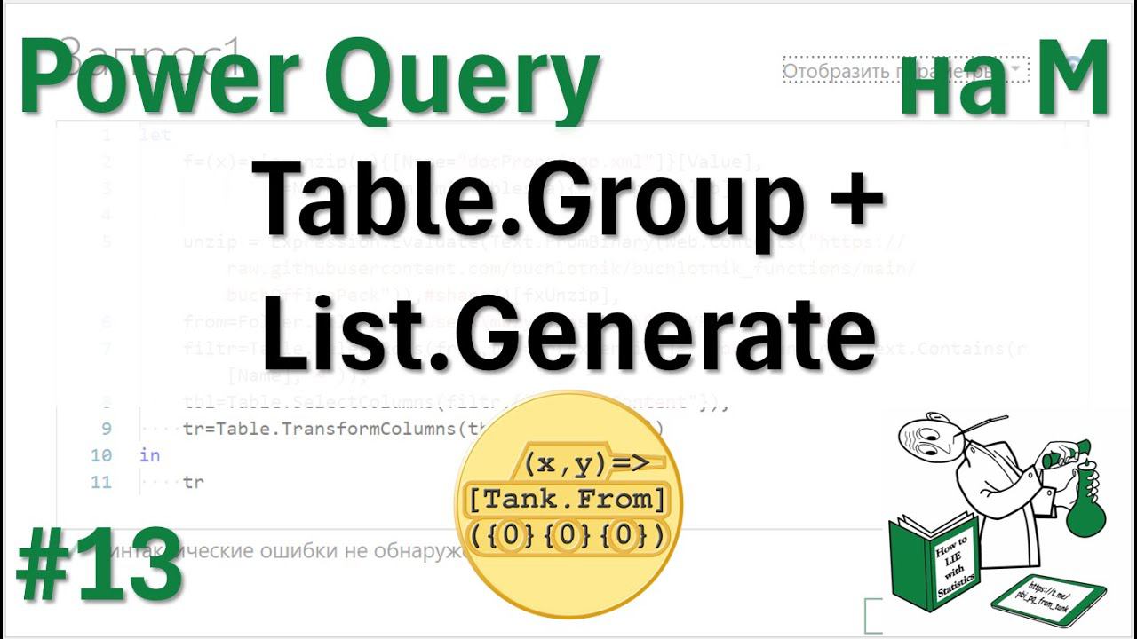 13 - На М - Table.Group + List.Generate = сложная пользовательская агрегация