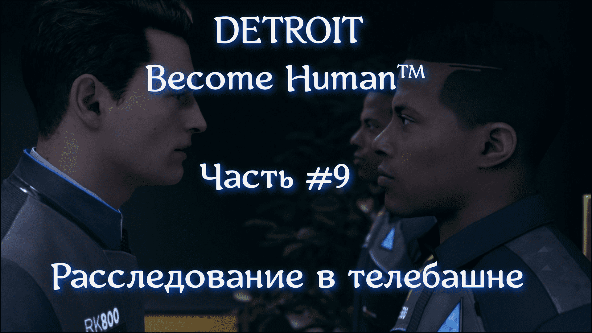 DETROIT Стать человеком. Часть #9. Расследование в телебашне.