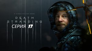 #13 Теория о 5 Вымираниях. ► Проходим DEATH STRANDING.