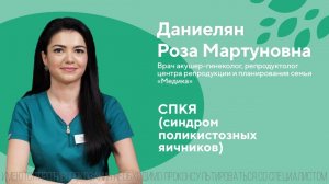 СПКЯ (синдром поликистозных яичников). Даниелян Роза Мартуновна. Центр репродукции Медика 18+