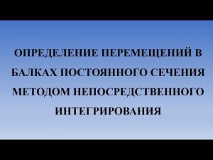 Определение перемещений методом непосредственного интегрирования