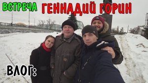 ВСТРЕЧА С ГЕННАДИЕМ ГОРИНЫМ / ПРИЕХАЛИ В ГОРОД ОРЕЛ