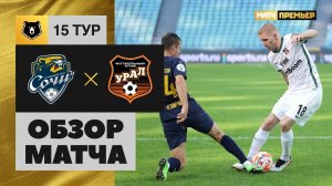 Сочи - Урал. Обзор матча Мир РПЛ 30.10.2022