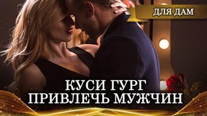 КУСИ ГУРГ _ ПРИВЛЕЧЬ МУЖЧИН _ ОЧЕНЬ ДРЕВНИЙ И СИЛЬНЫЙ ОБРЯД _ ДЛЯ ДАМ _ИНГА ХОСР.mp4