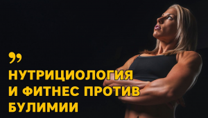 Нутрициология и фитнес. Помогут ли знания обуздать РПП и булимию?