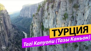 ТУРЦИЯ. Tazi Kanyonu (Тазы Каньон)