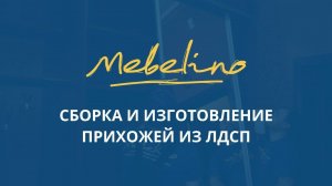 Сборка и изготовление Прихожей из ЛДСП