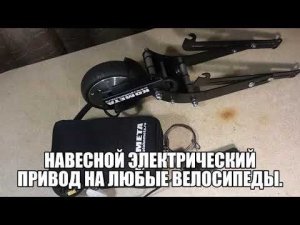 Навесной электрический привод на любые велосипеды