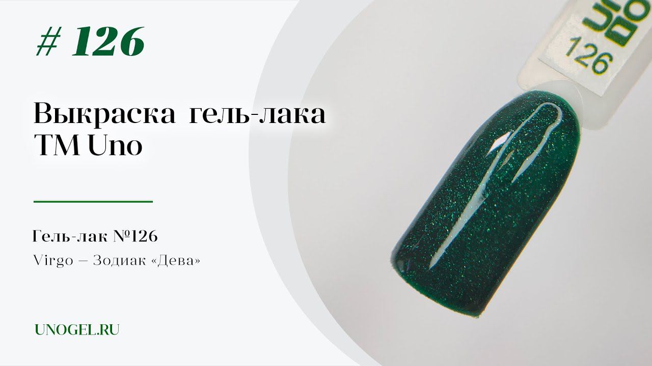 Выкраска: Гель–лак UNO №126 Virgo — Зодиак «Дева»