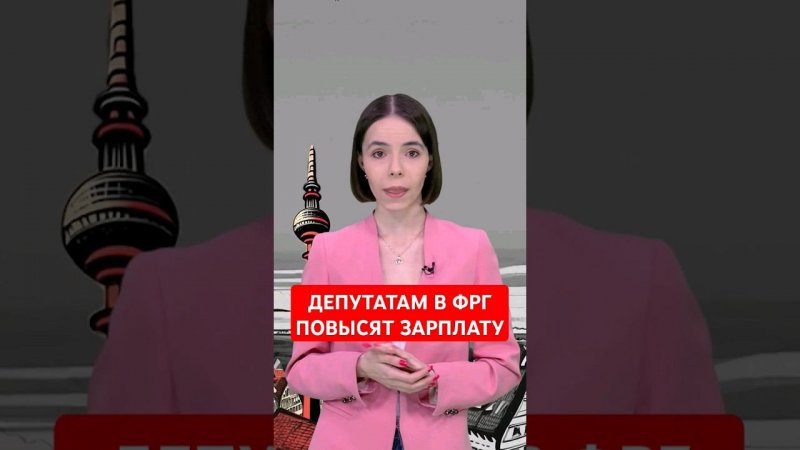 Депутатам бундестага повышают зарплату #папочкаканцлера #новости #германия