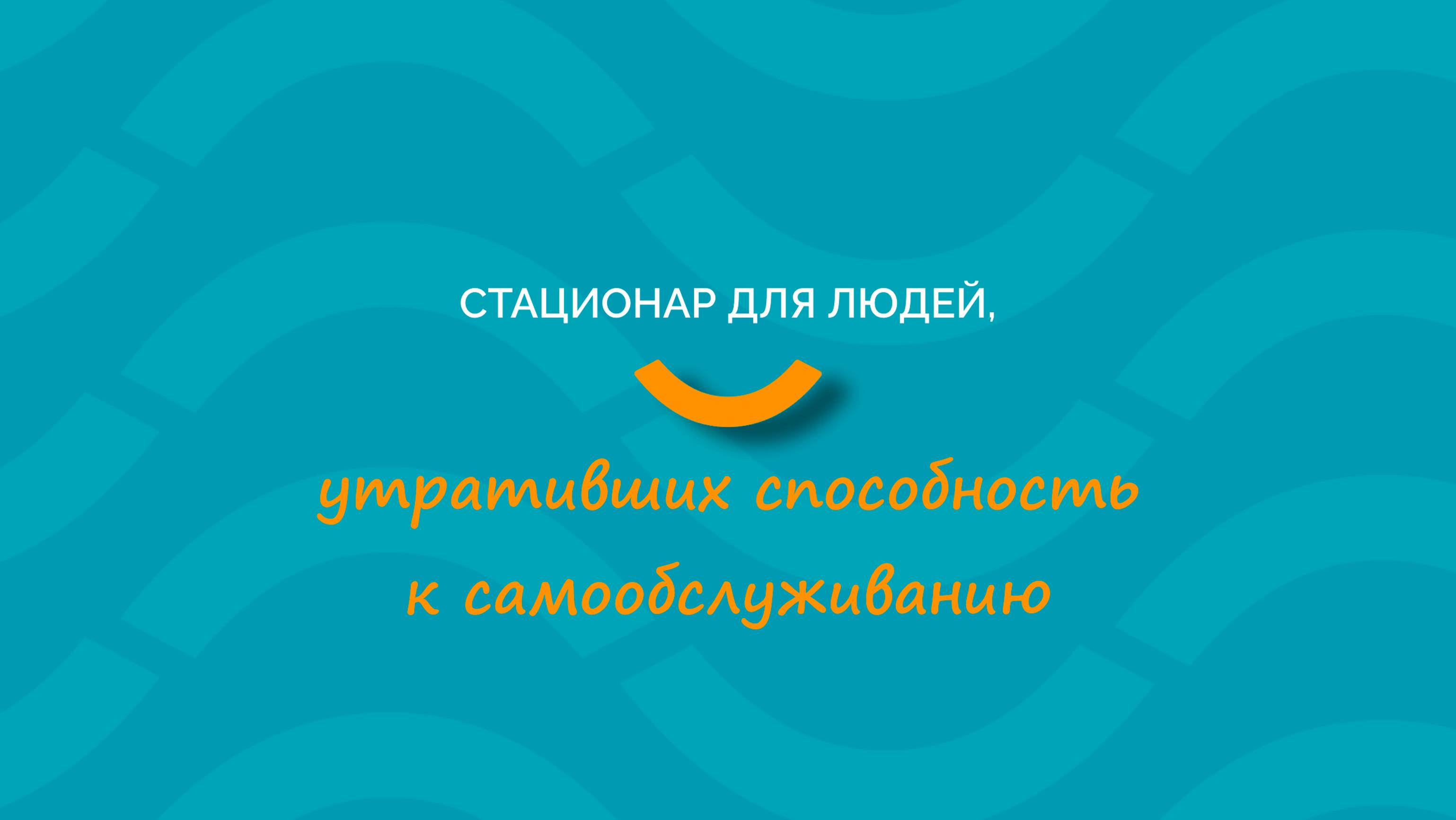 Стационар для людей, утративших способность к самообслуживанию