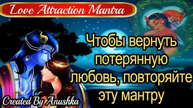 Чтобы вернуть потерянную любовь, повторяйте эту мантру