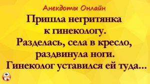 Пришла Негритянка к Гинекологу... Анекдоты Онлайн! Короткие Приколы! Смех! Юмор! Позитив!.mp4