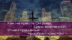 Христианский гимн. Великий Бог, когда на мир смотрю я