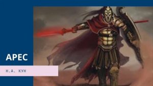 Арес. Легенды и мифы Древней Греции.